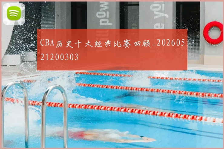 CBA历史十大经典比赛回顾_20260521200303