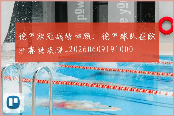 德甲欧冠战绩回顾：德甲球队在欧洲赛场表现_20260609191000