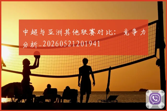 中超与亚洲其他联赛对比:竞争力分析_20260521201941