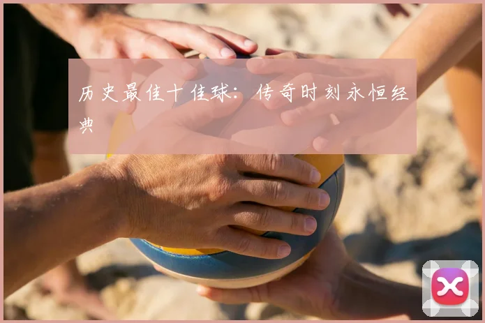 历史最佳十佳球：传奇时刻永恒经典