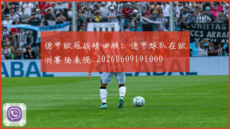 德甲欧冠战绩回顾:德甲球队在欧洲赛场表现_20260609191000
