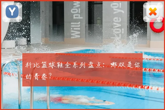 科比篮球鞋全系列盘点：哪双是你的青春？
